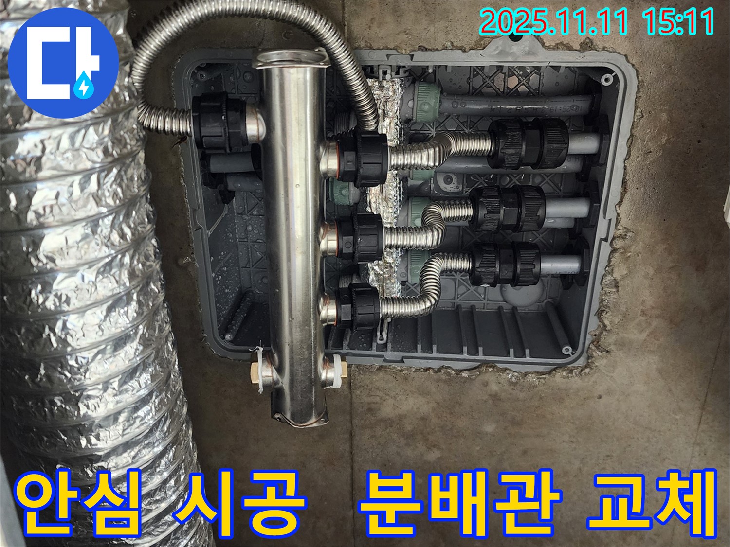 포천 소흘읍 누수 - 스테인리스 분배관으로 안심 시공하고, 고객님의 누수 고민을 해결해 드렸습니다.