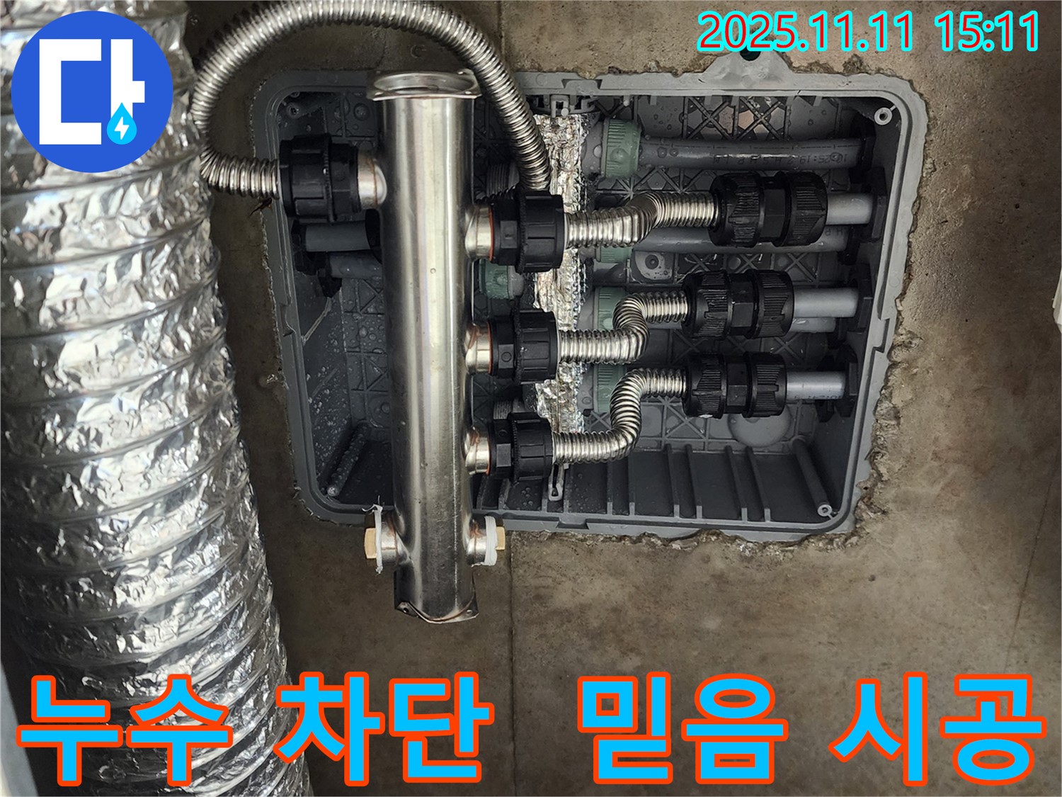 포천 소흘읍 누수 - 스테인리스 분배기 시공으로 누수를 완벽하게 차단하고 믿을 수 있는 시공을 약속드립니다.