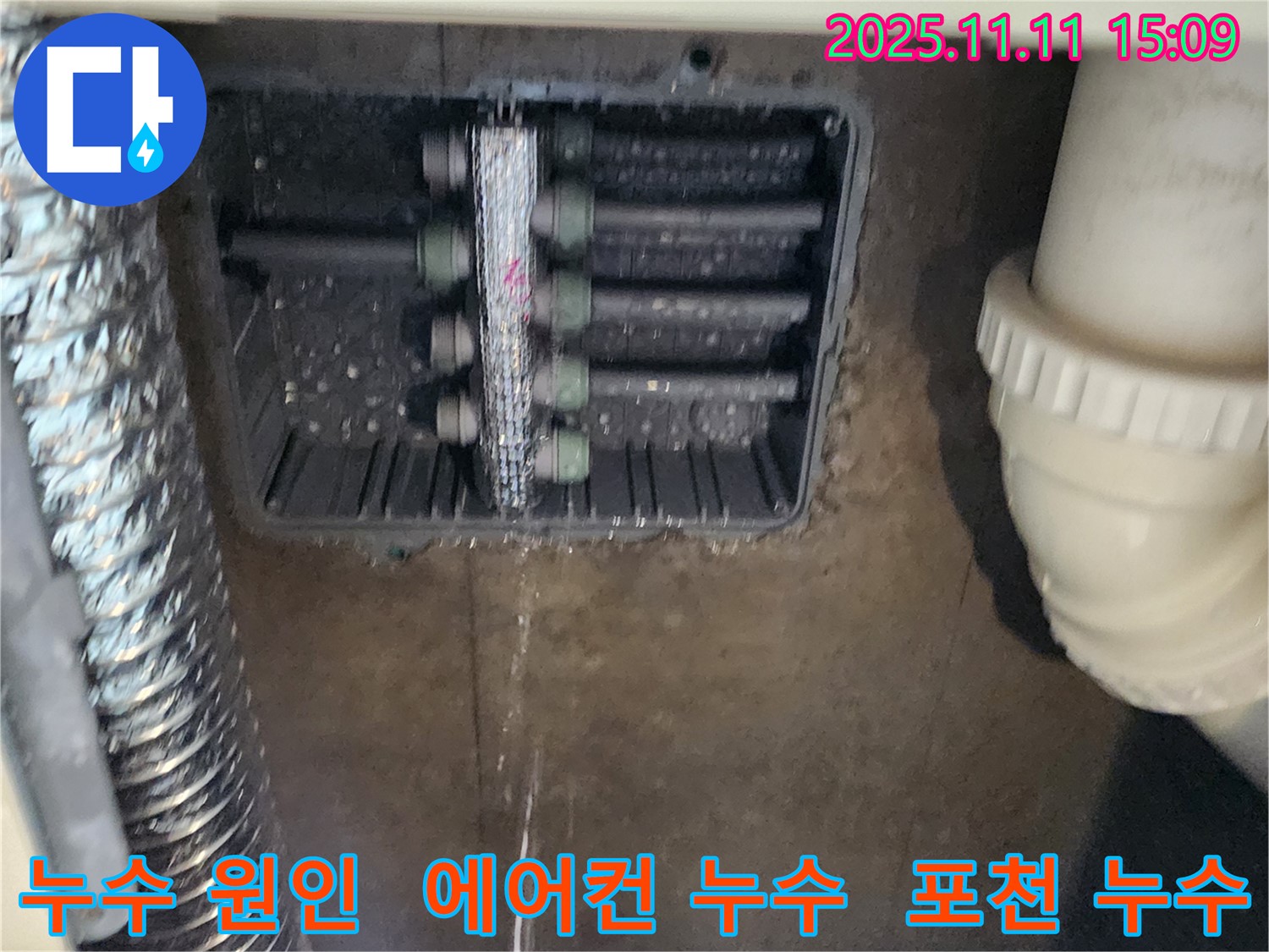 포천 소흘읍 누수 - 에어컨 역류 문제 해결 과정을 상세히 보여줍니다.