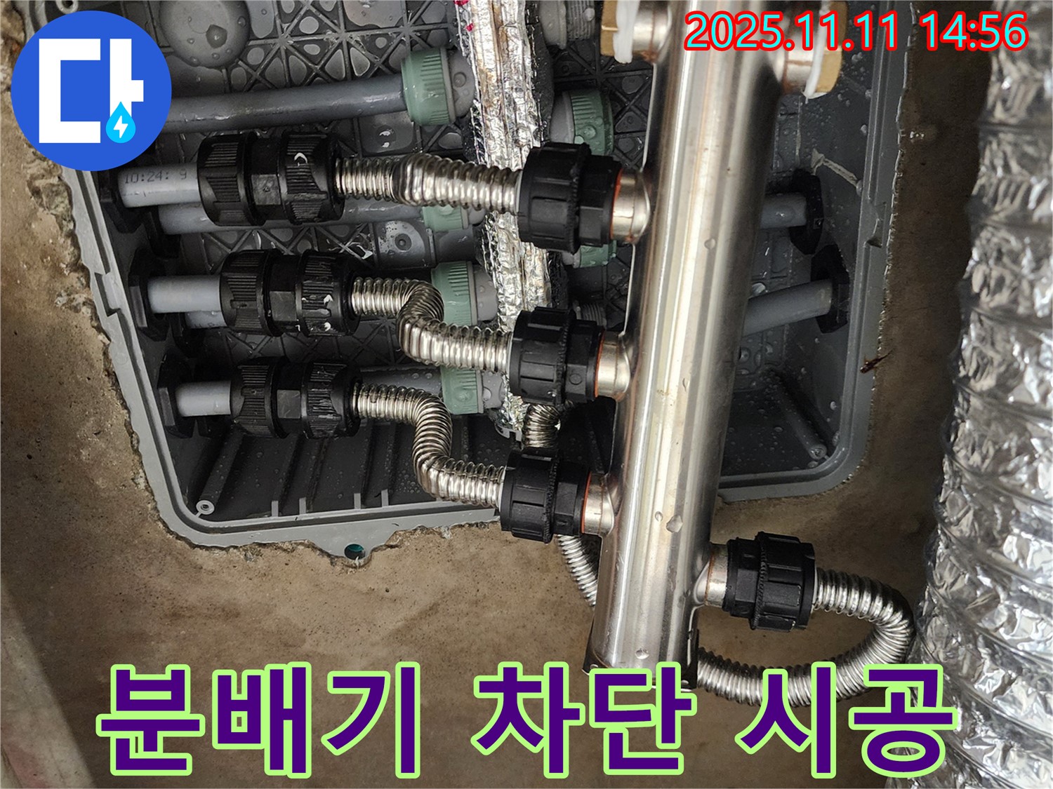 포천 소흘읍 누수 - 초가팔리, 스테인리스 분배기 누수 완벽 차단 시공 완료! 이제 안심하세요.