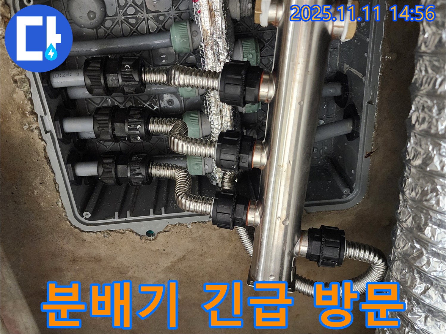 포천 소흘읍 누수 - 초가팔리, 스테인리스 분배기 문제 발생 시 긴급 방문으로 신속하게 해결!
