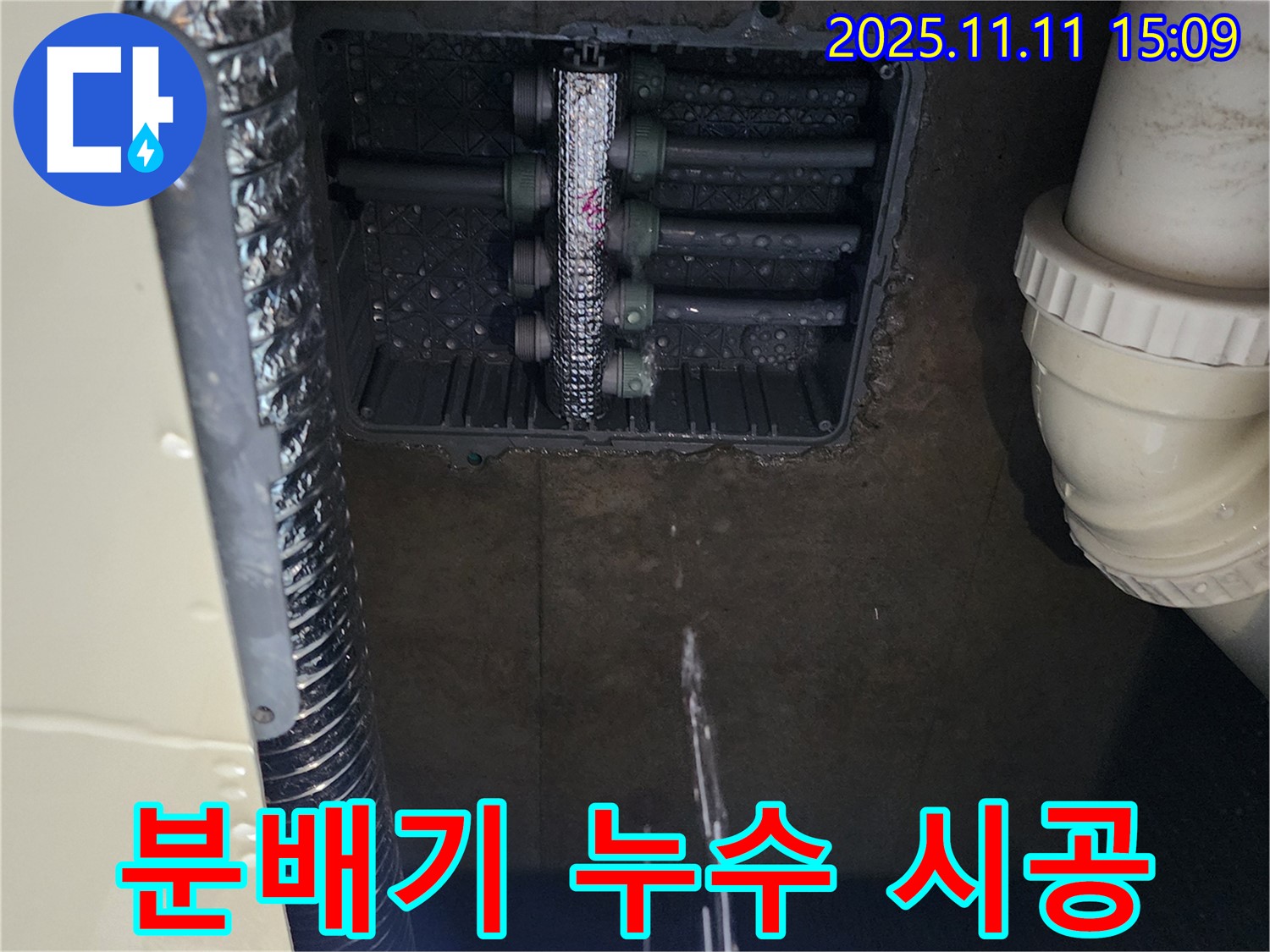 포천 소흘읍 누수탐지 - 분배기 누수, 숙련된 기술 & 꼼꼼 시공