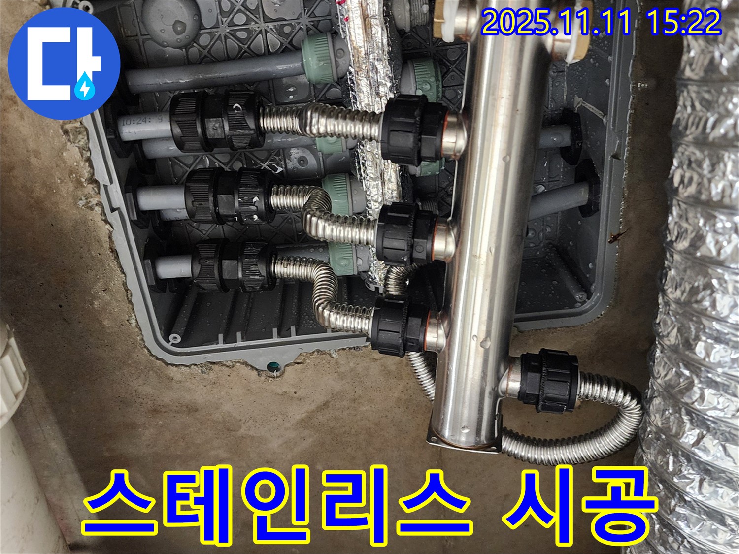 포천 소흘읍 초가팔리 누수 - 꼼꼼한 스테인리스 분배기 교체 시공!