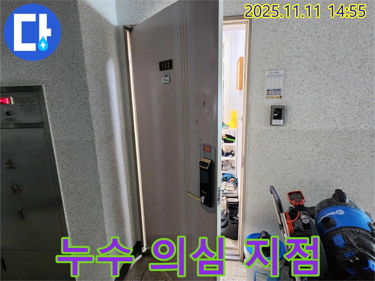 포천 소흘읍 초가팔리 아파트 누수 의심 지점 - 세심한 관찰 필요
