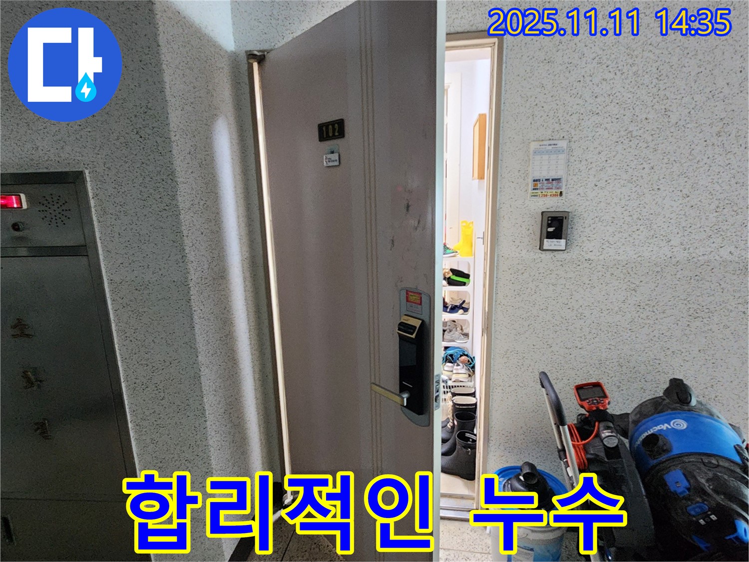 포천 소흘읍 초가팔리 아파트 누수 - 합리적인 비용으로 누수 해결!