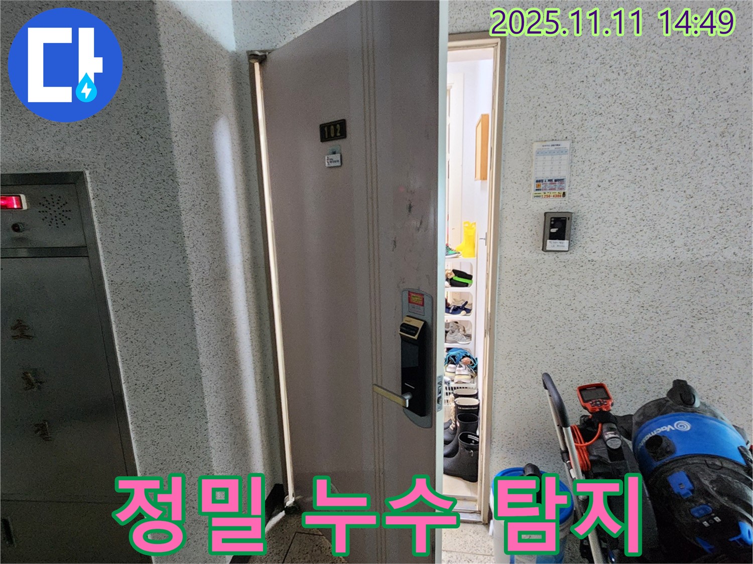 포천 소흘읍 초가팔리 아파트 - 정밀 누수 탐지 작업 진행 중