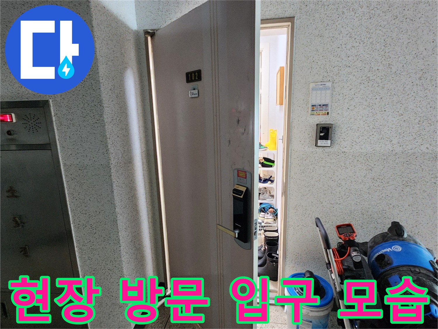 포천 소흘읍 현장 진입로-누수 점검을 위해 방문한 세대 입구입니다.