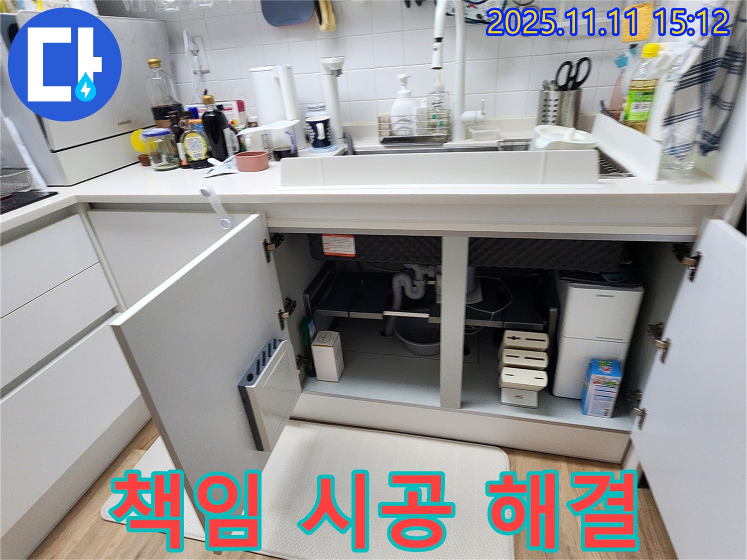 포천 초가팔리 싱크대 하부장 물샘 - 확실하게 책임 시공!