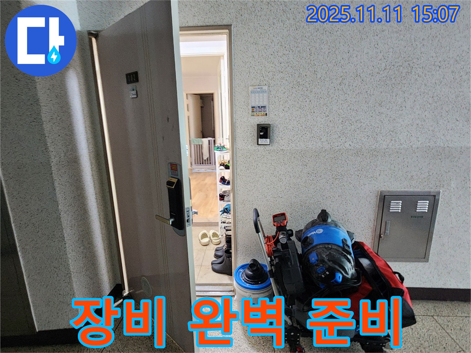 포천시 소흘읍 아파트 누수 - 초가팔리, 누수 탐지 장비 완벽하게 준비 완료