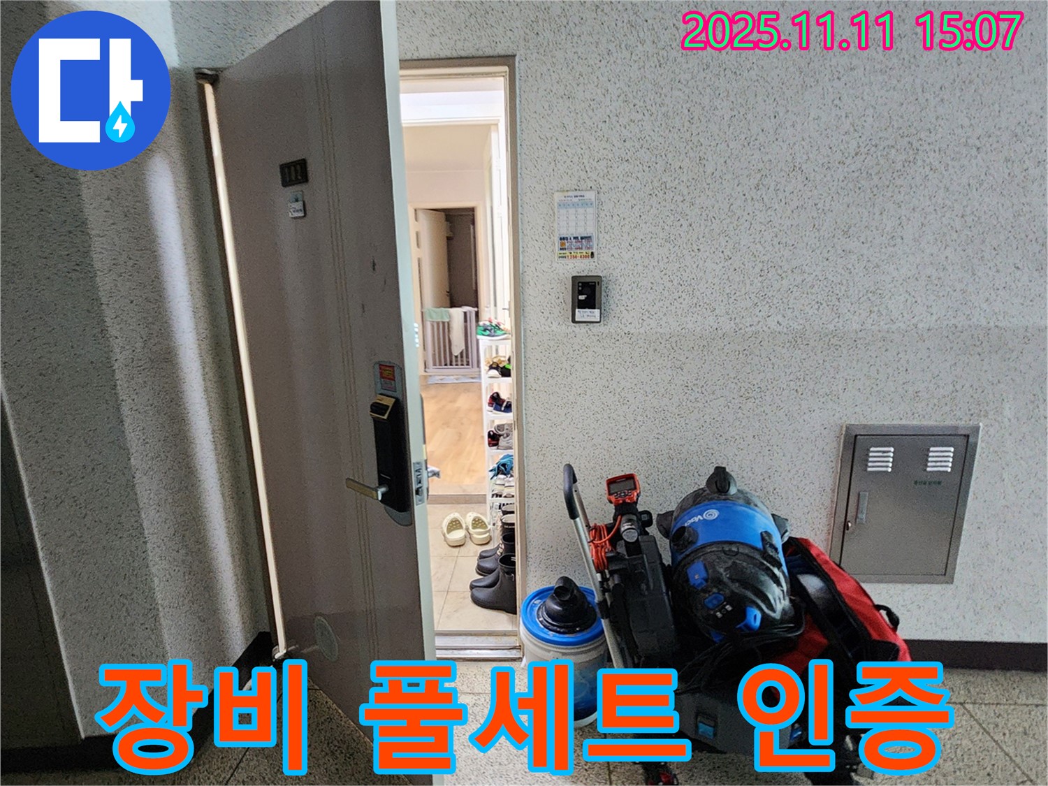 포천시 소흘읍 아파트 누수 - 초가팔리, 누수 탐지 장비 풀세트 준비 완료 인증샷!