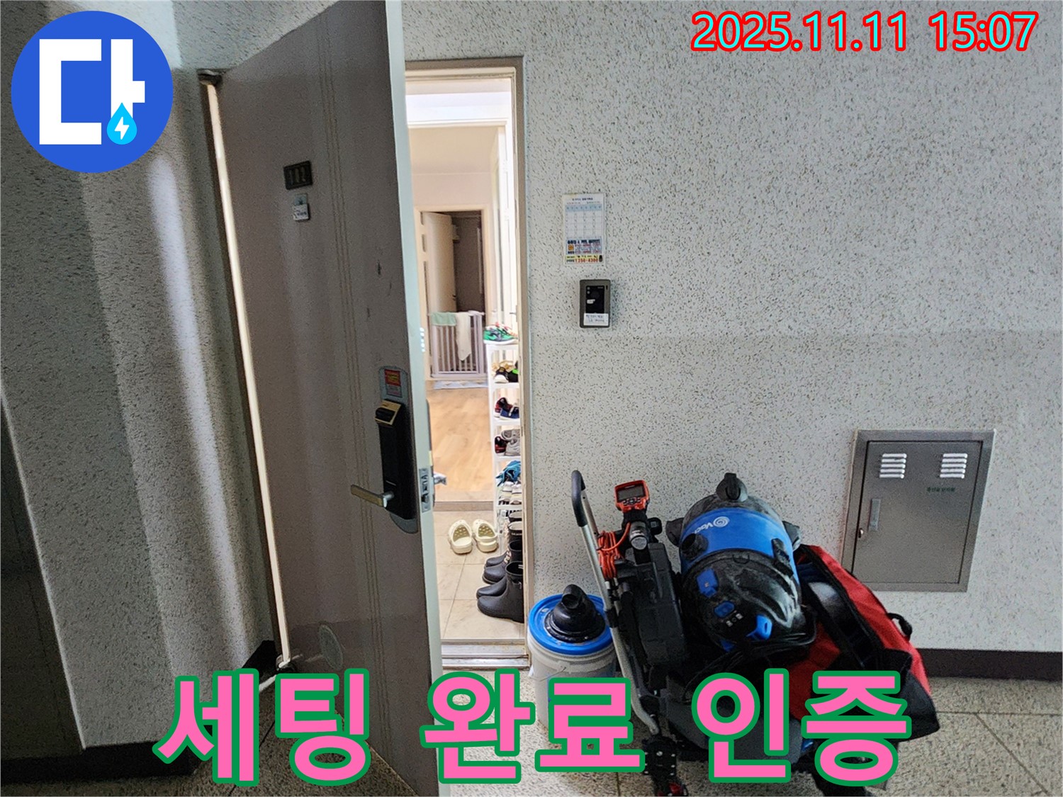포천시 소흘읍 아파트 누수 - 현관 앞, 누수 탐지 장비 세팅 완료 인증 사진