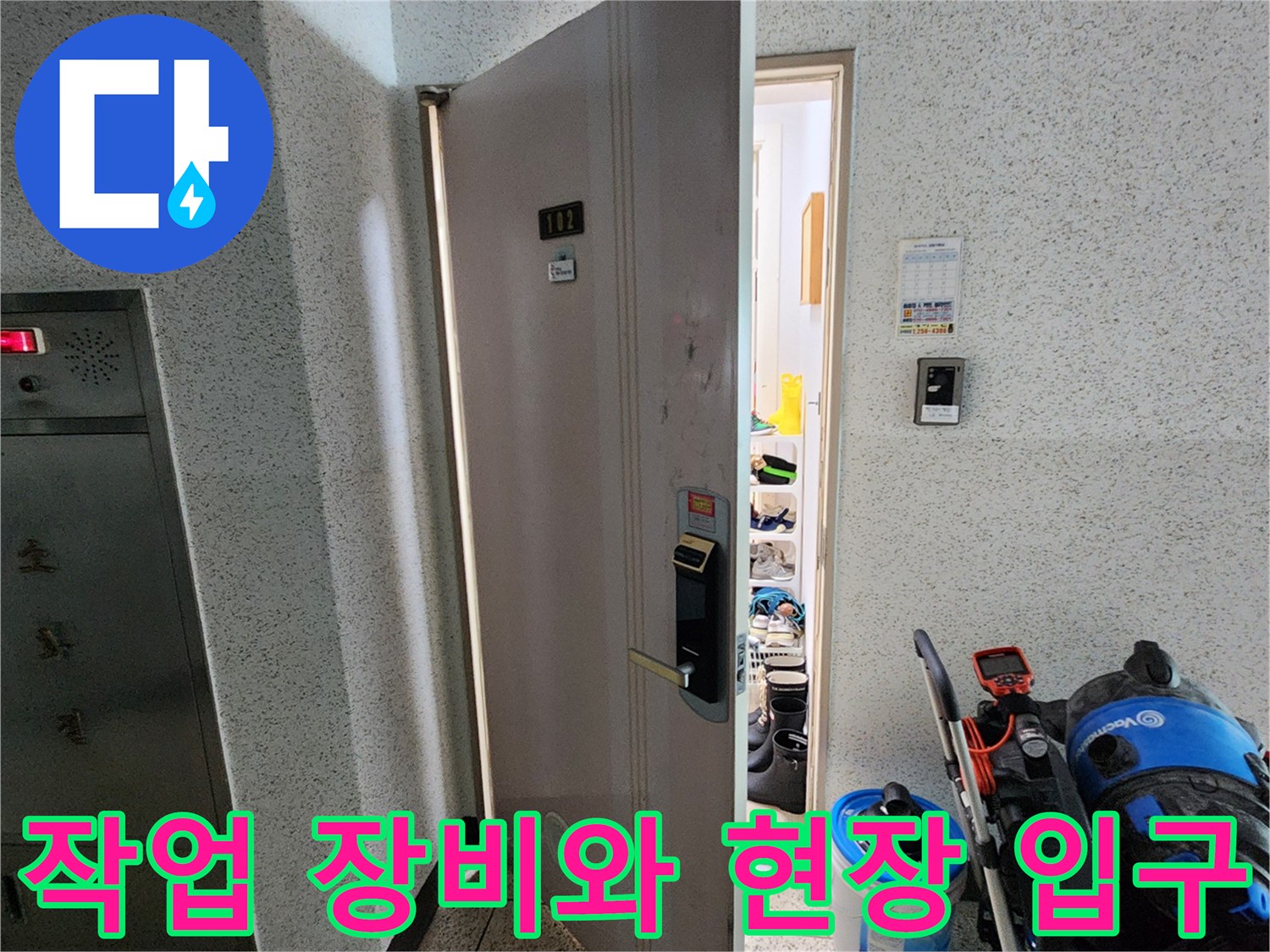 현관 앞 배관 점검용 장비-누수 탐지를 위한 전문 장비가 준비되어 있습니다.