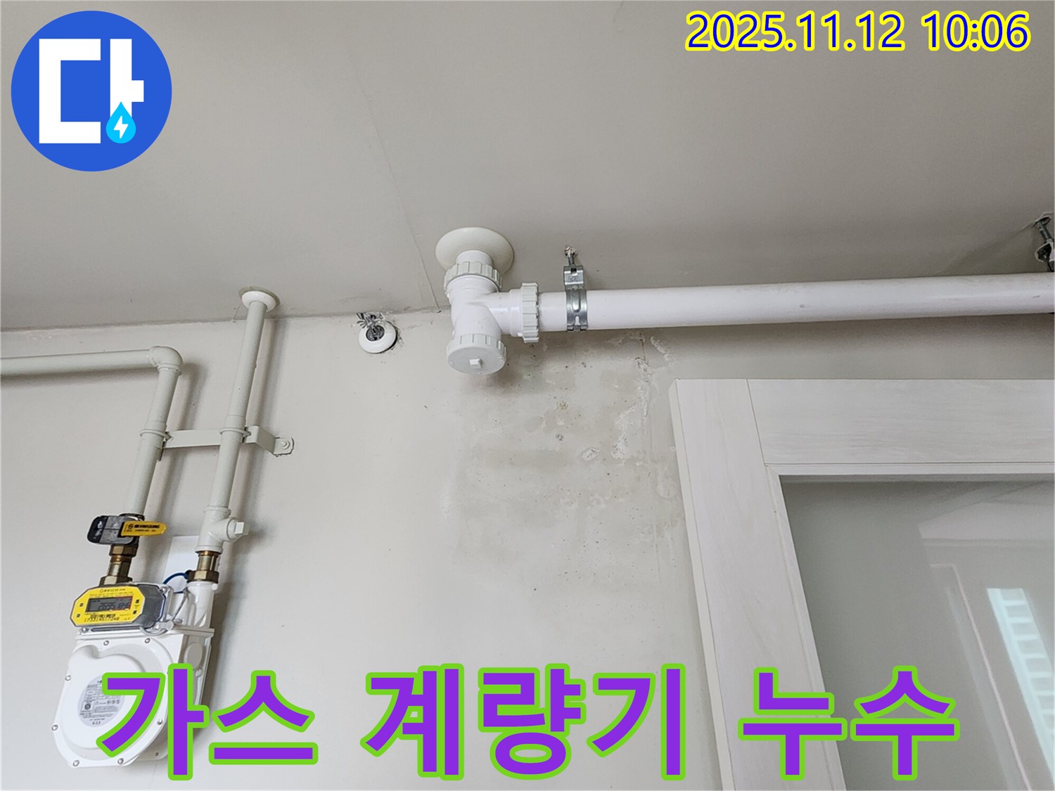 가스 계량기 주변 누수 - 안전 점검이 최우선입니다.