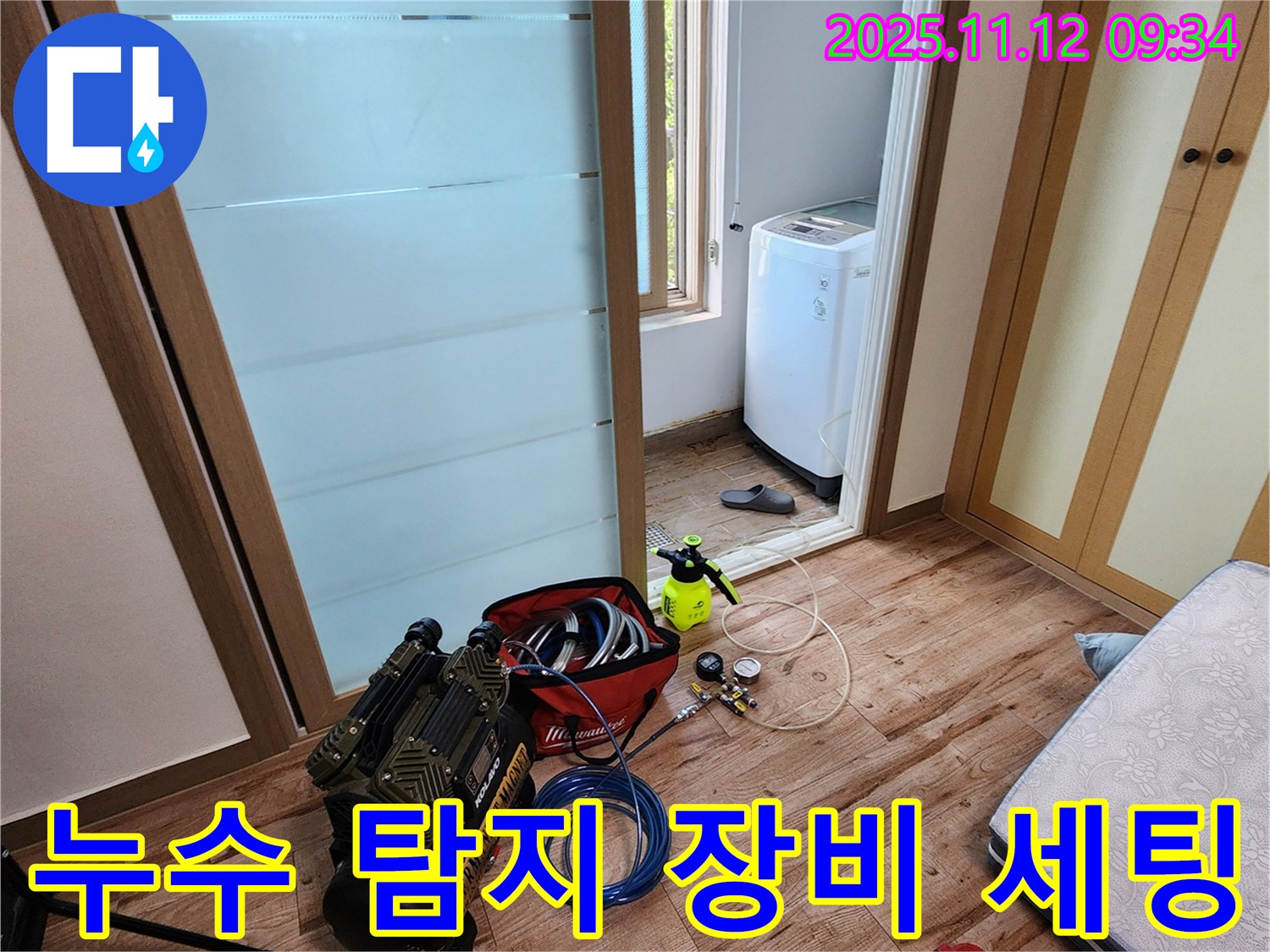 경기도 포천시 소흘읍 무봉리 누수 - 누수 탐지 장비 세팅 완료, 이제 꼼꼼하게 점검합니다.