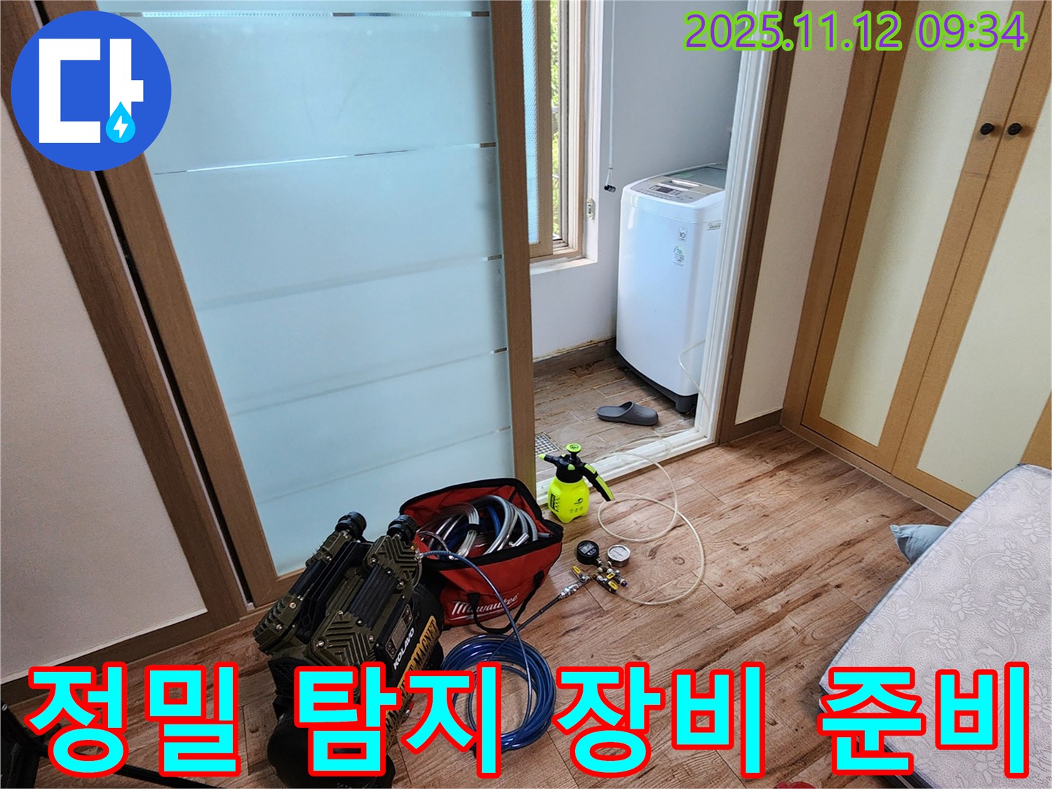 경기도 포천시 소흘읍 무봉리 누수 - 정밀 탐지 장비를 준비하여 숨은 누수까지 찾아냅니다.