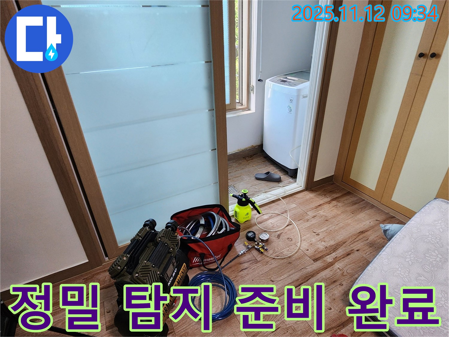경기도 포천시 소흘읍 무봉리 누수 - 정밀 탐지 준비 완료, 숨은 누수까지 확실하게 찾아드립니다.
