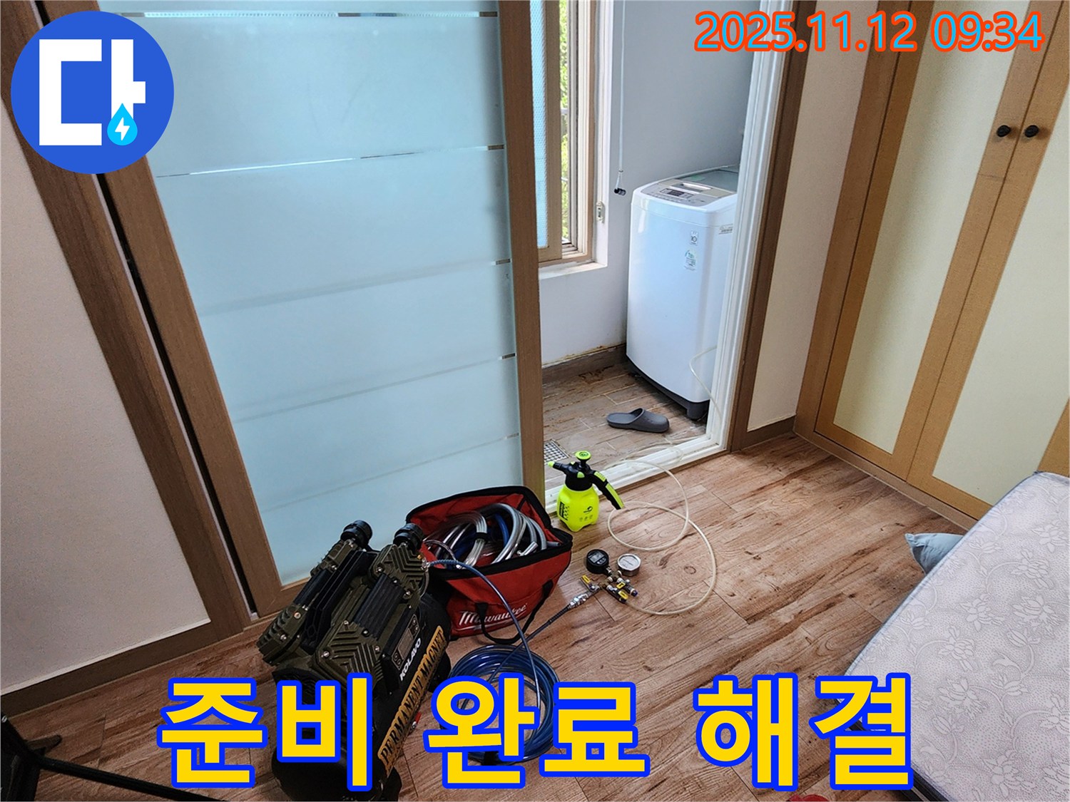 경기도 포천시 소흘읍 무봉리 세탁실 누수 - 완벽한 누수 해결을 위한 모든 준비가 완료되었습니다!
