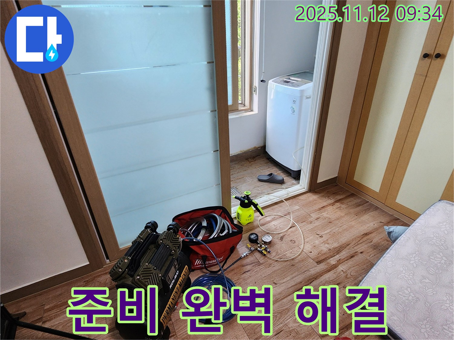 경기도 포천시 소흘읍 무봉리 세탁실 누수 - 완벽한 누수 해결을 위한 완벽한 준비 완료!