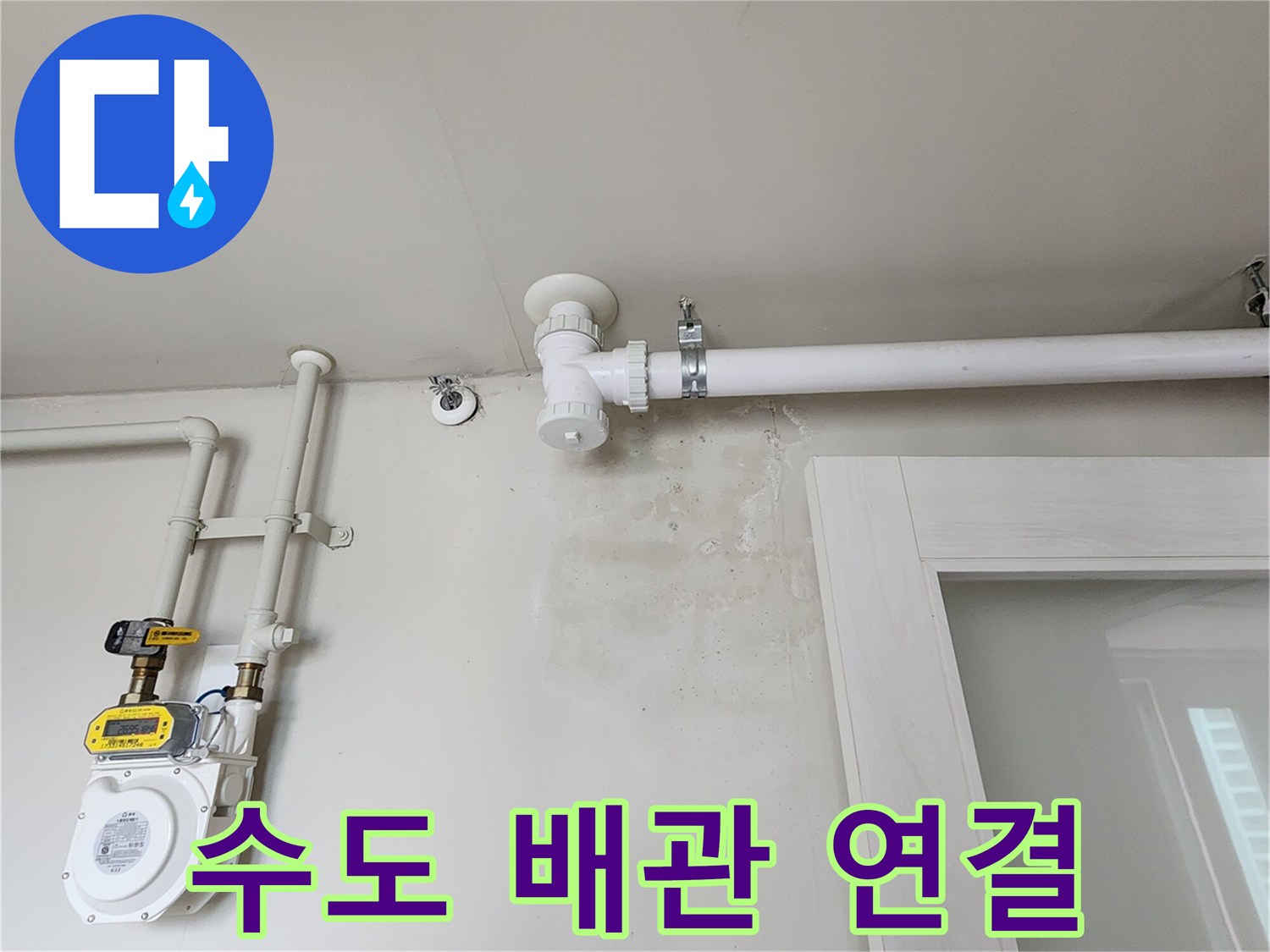 계량기에서 벽면으로 이어지는 수도 배관의 교체 완료 사진