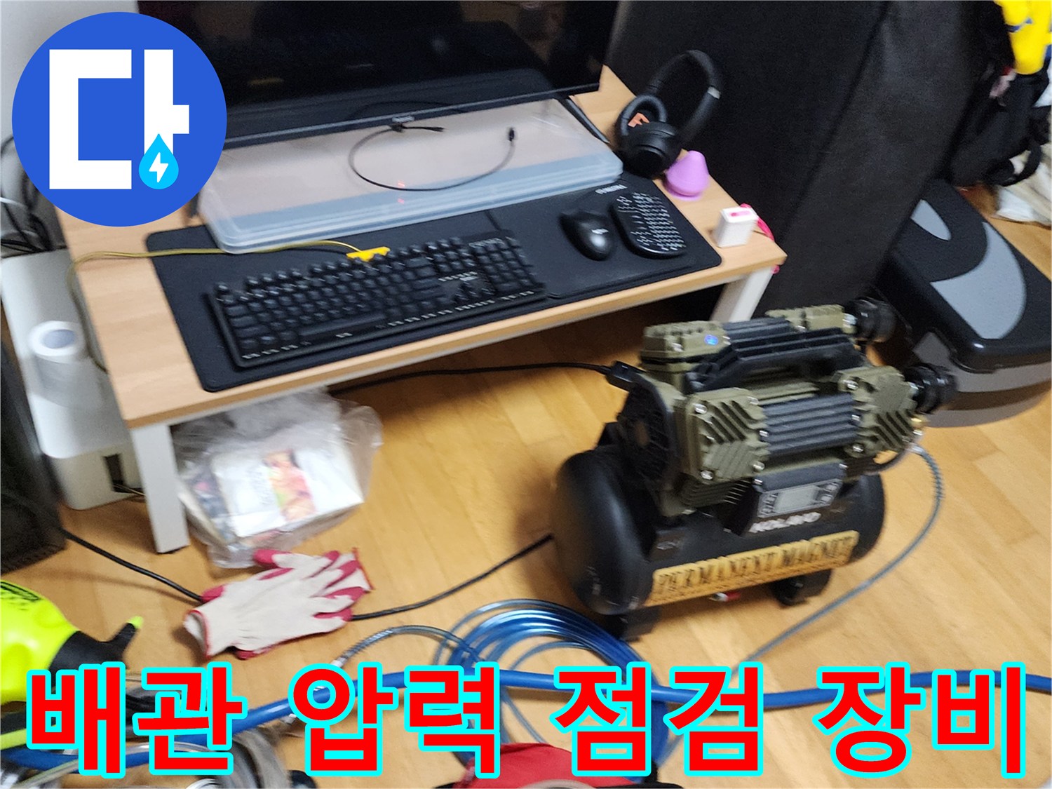 공압 테스트를 위해 설치된 콤프레샤와 에어 호스