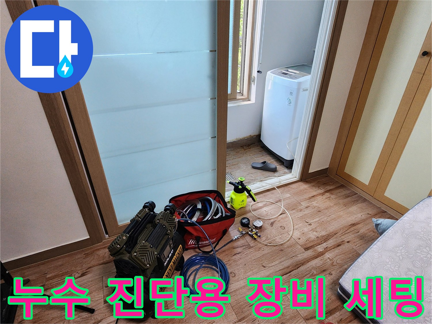 누수 지점을 찾기 위해 바닥에 배치된 압력 측정 장비와 호스