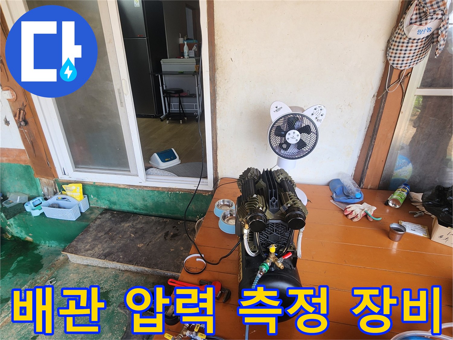 누수 지점을 찾기 위해 사용되는 콤프라샤와 압력 테스트용 호스들입니다.