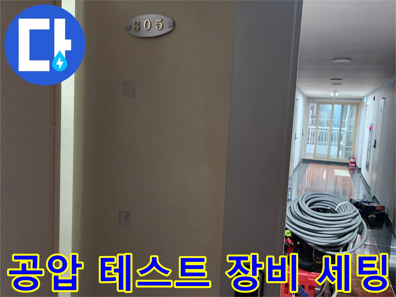 누수-진단-작업을-위한-호스와-압력-조절-장비-의-모습