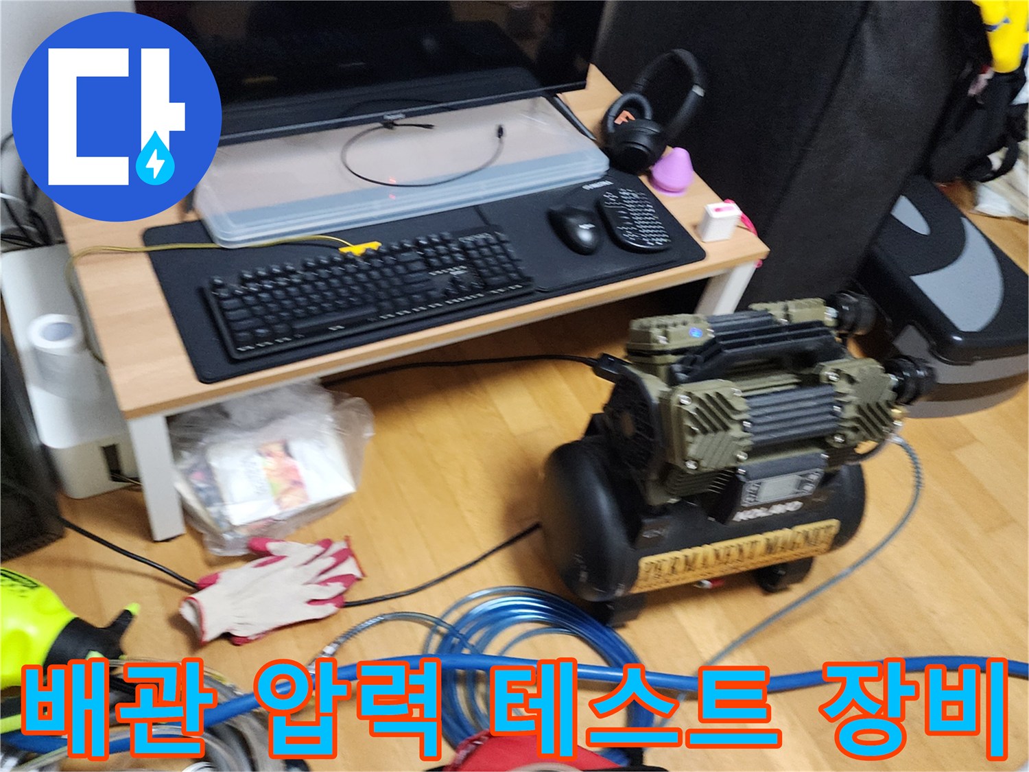 누수 진단을 위한 공기 압축기-및-배관 점검용 호스-설치 모습