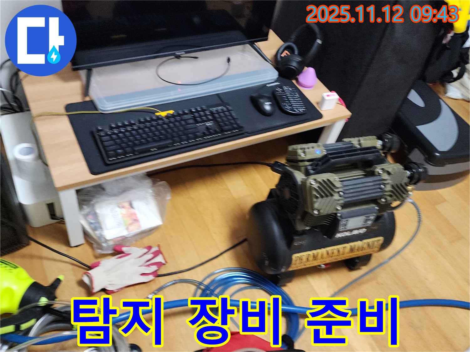누수 탐지 장비 준비 완료 - 포천 소흘읍 무봉리 - 꼼꼼한 준비로 완벽 해결