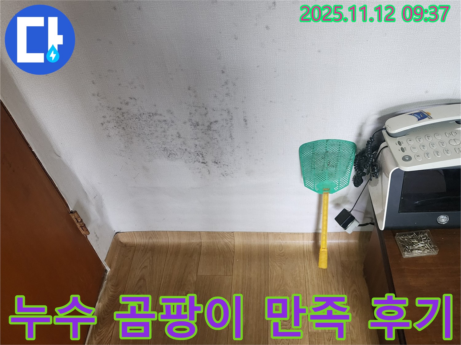 누수탐지 후 곰팡이 제거 - 깨끗하게 변신한 벽면, 고객님께서 매우 만족하셨습니다.
