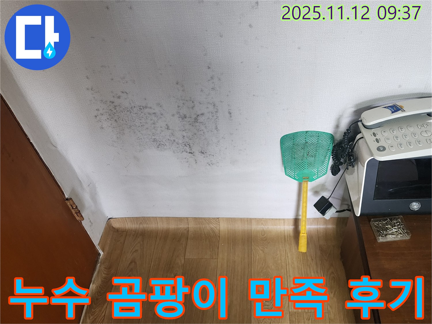누수탐지 후 곰팡이 제거 - 깨끗하게 변신한 벽면, 고객님께서 매우 만족하셨습니다.