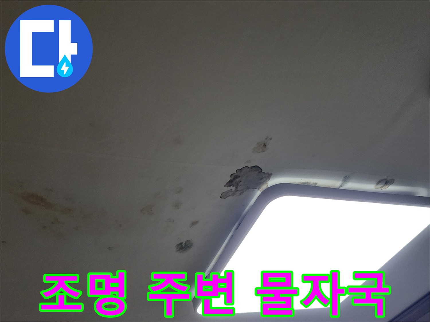 매립형 조명 테두리에 발생한 누수 흔적과 오염 부위