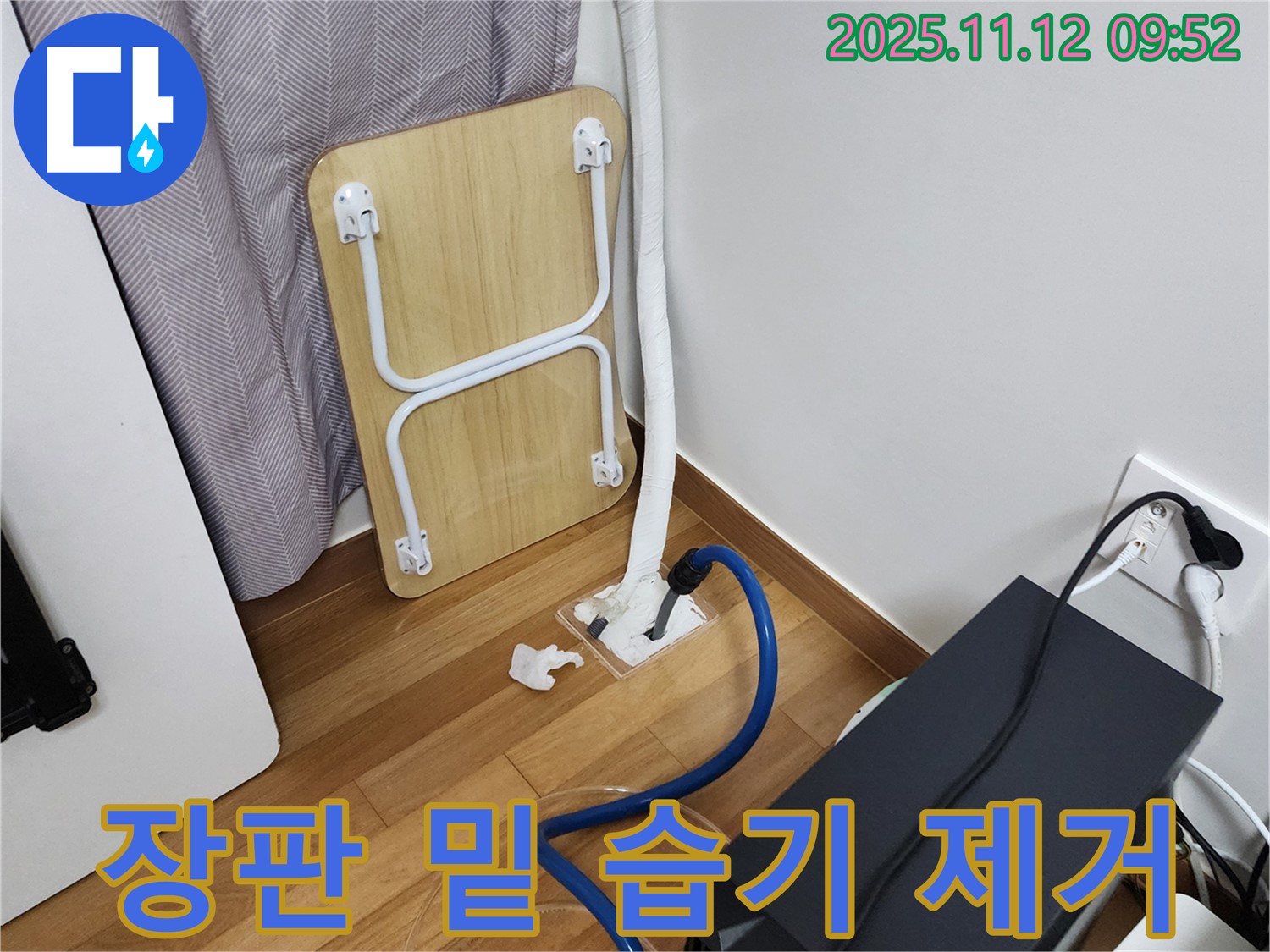 무봉리 누수 - 장판 밑 습기 제거로 곰팡이 걱정 싹!