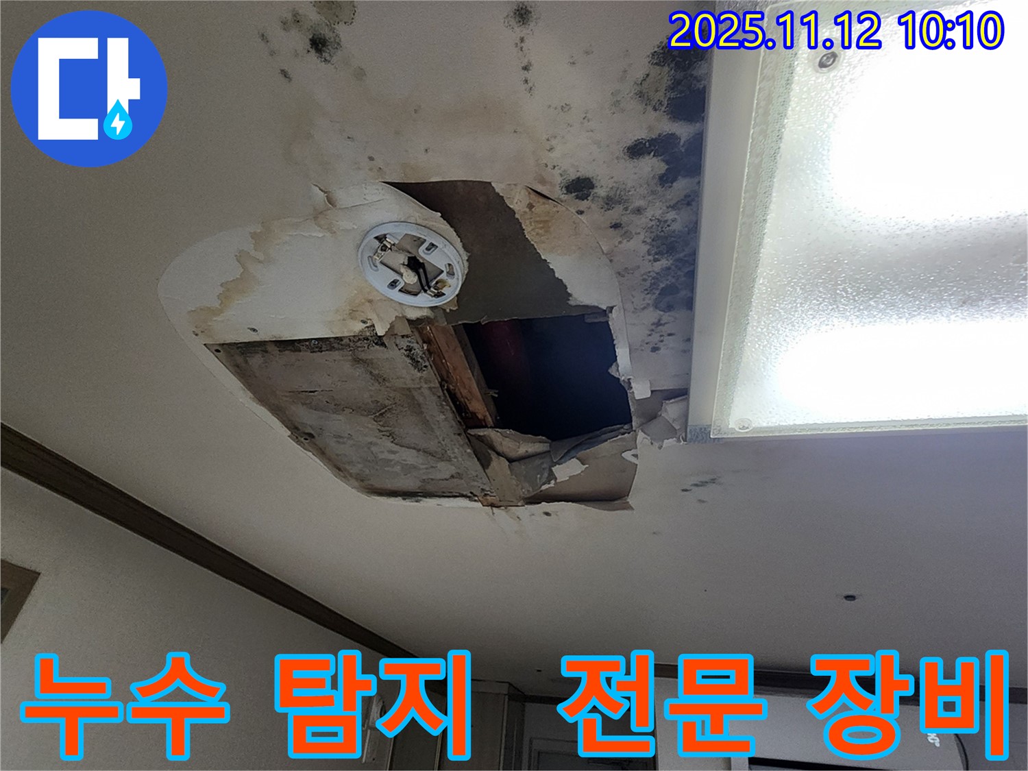 무봉리 천장 누수 현장 - 누수 탐지 전문 장비 사용