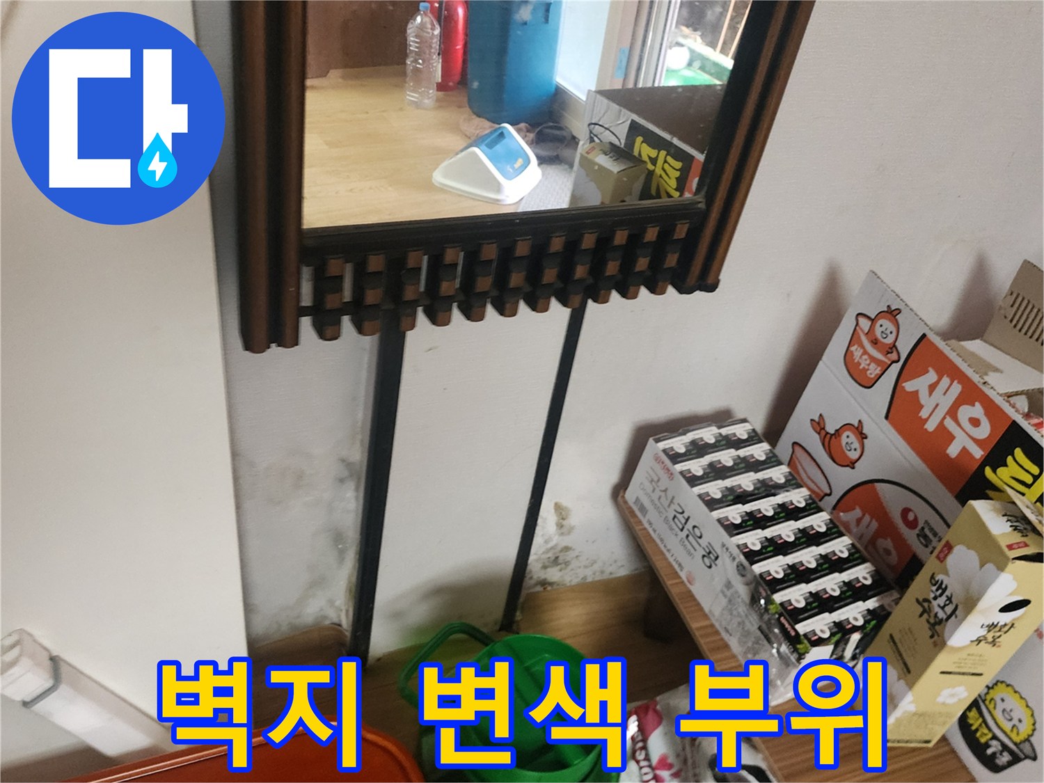 물샘 현상으로 인해 변색된 벽지와 주변 가구 상태