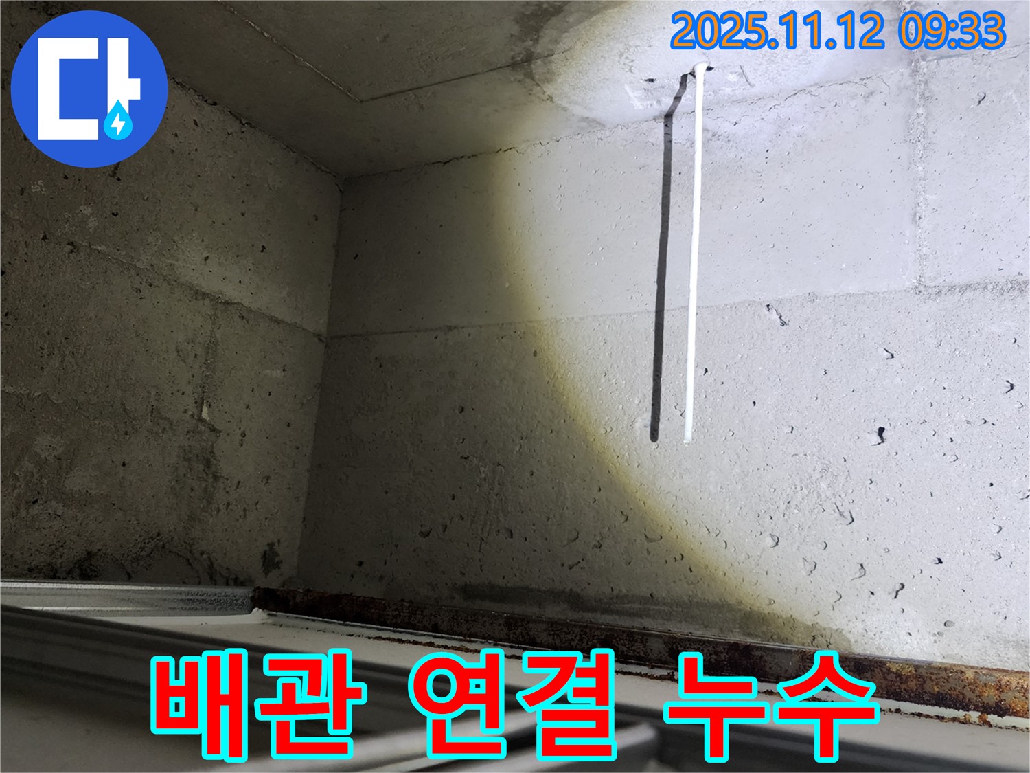 배관 연결 부위 문제로 인한 천장 누수 - 포천 소흘읍 해결 현장입니다.