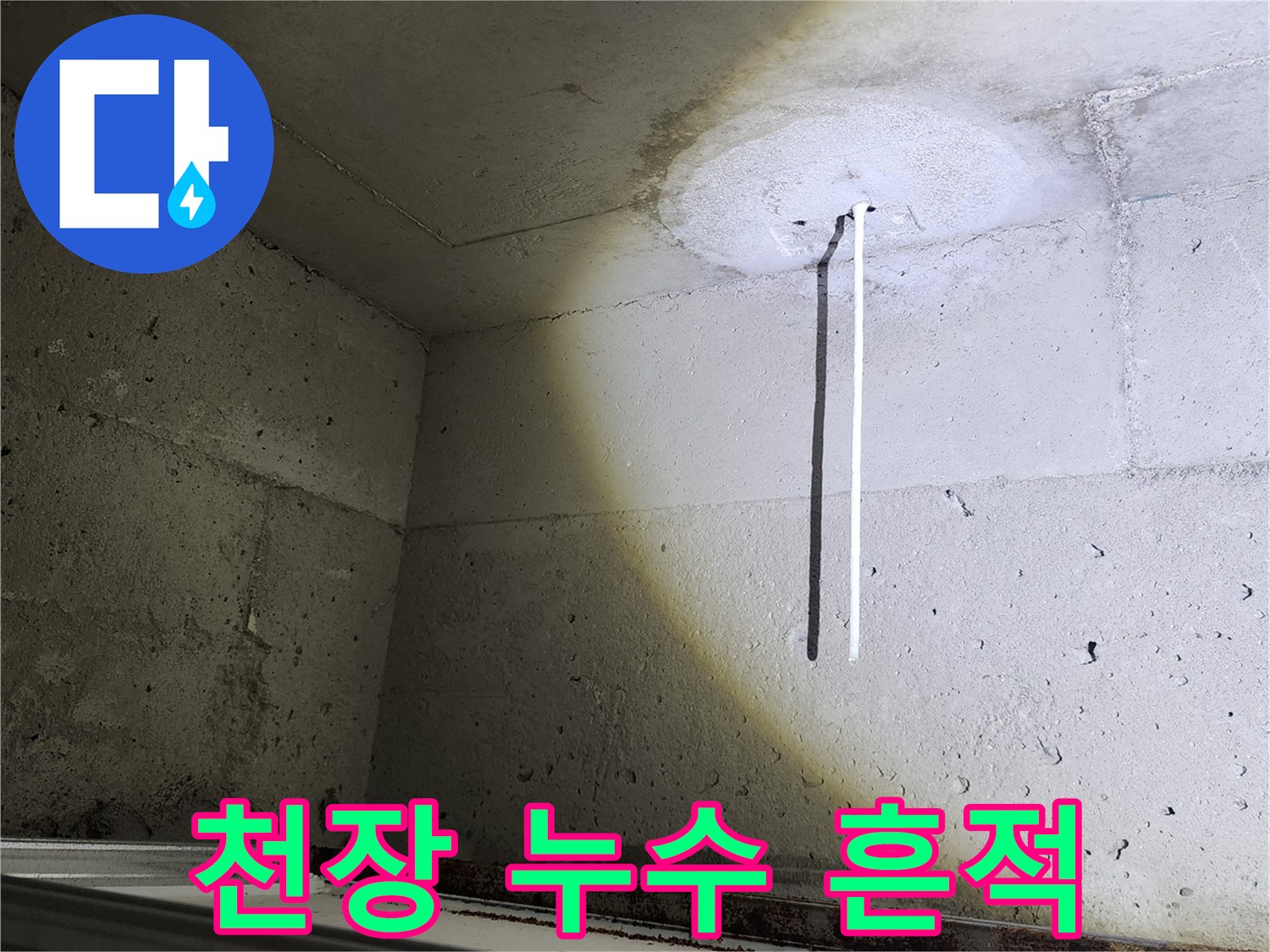 배관 주변 콘크리트 - 물샘으로 인해 발생한 하얀색 백화 현상 부위