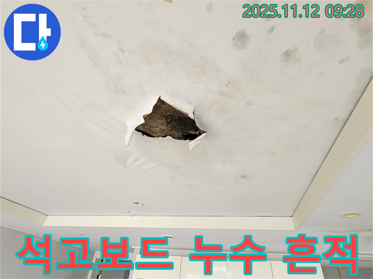 석고보드 누수 흔적 - 석고보드 파손 부위 주변으로 넓게 퍼진 누수 피해 흔적을 생생하게 보여주는 사진입니다.