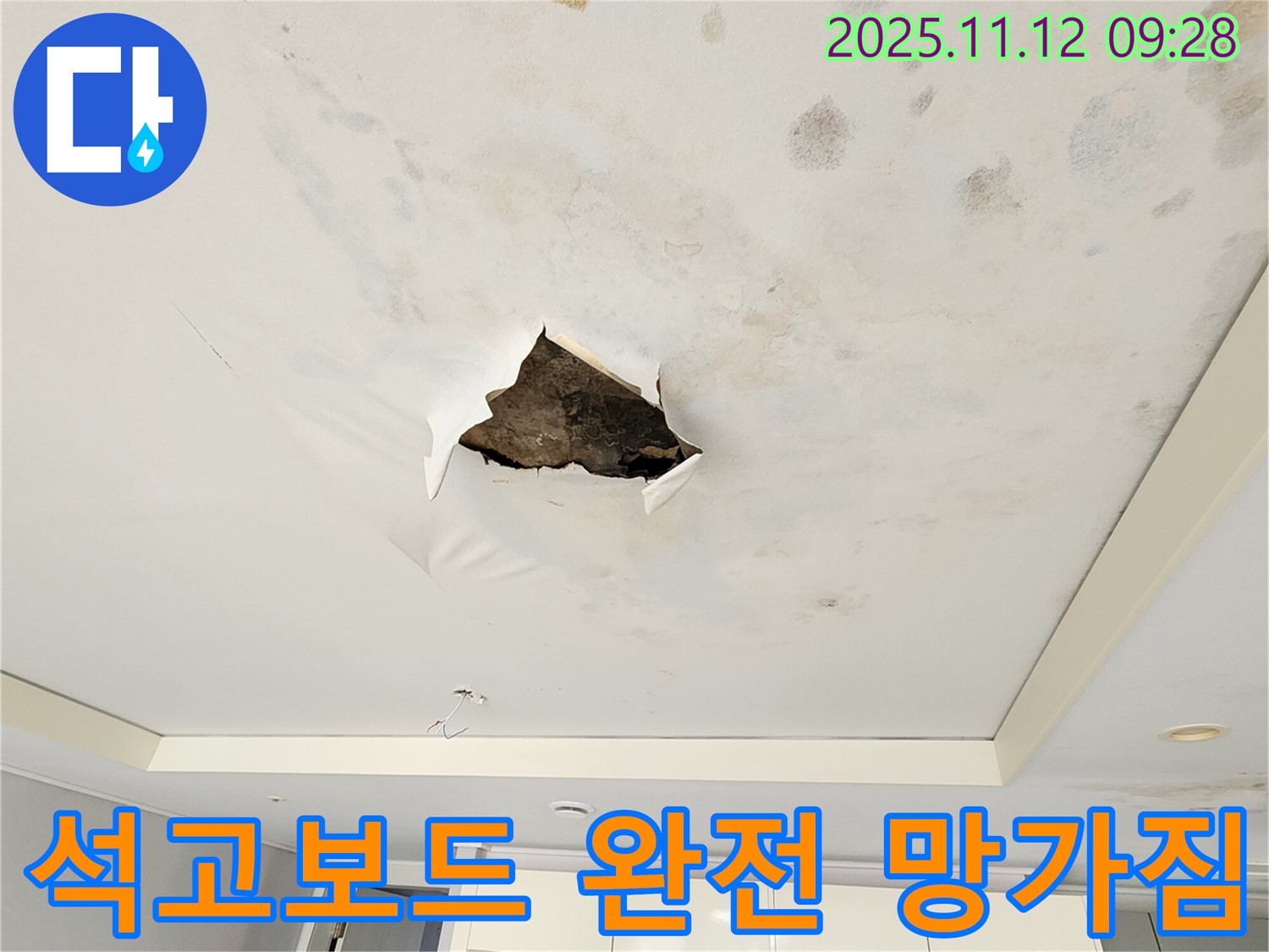석고보드 완전 망가짐 - 누수로 인해 석고보드가 심하게 손상되어 완전히 망가진 모습입니다.
