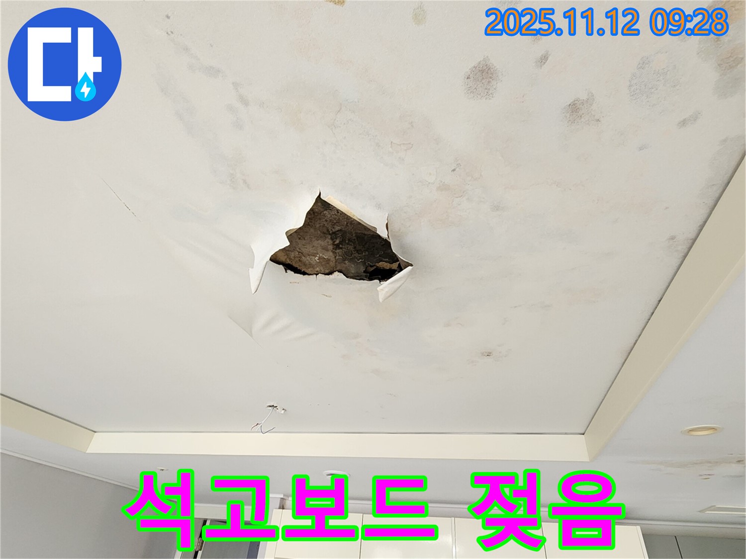 석고보드 젖음 - 누수로 인해 석고보드가 젖어 축 늘어진 모습입니다.