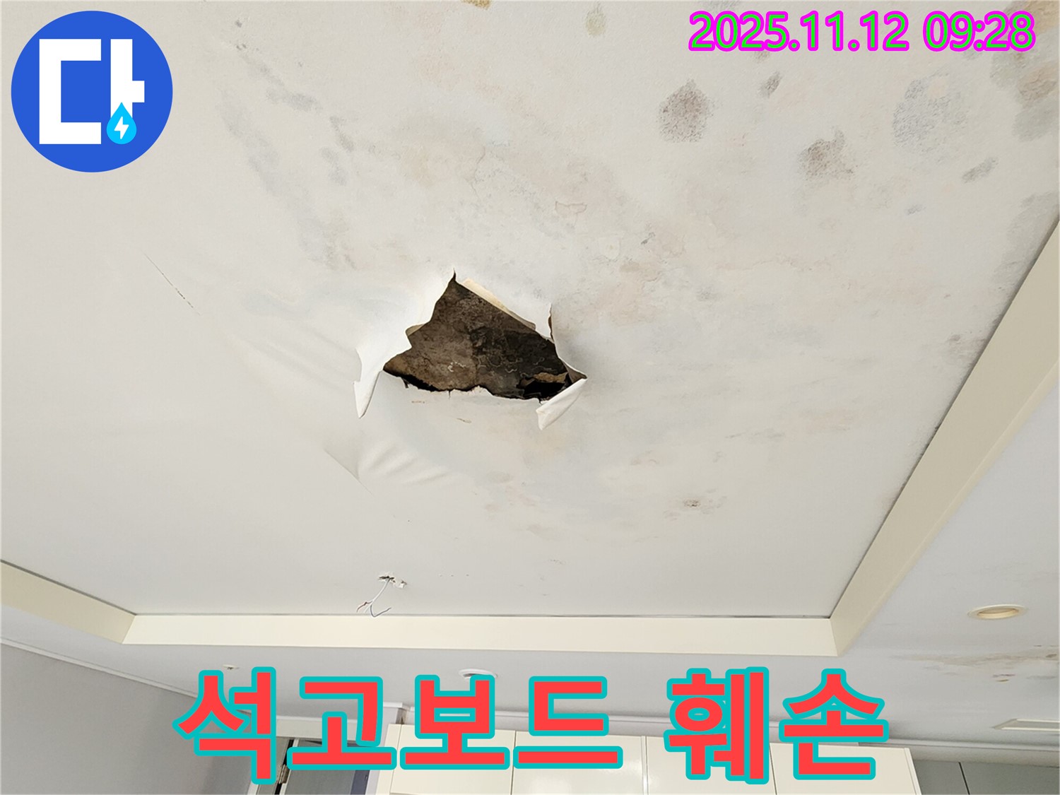 석고보드 훼손 - 누수로 인해 석고보드가 심하게 훼손되어 내려앉기 직전의 모습입니다.