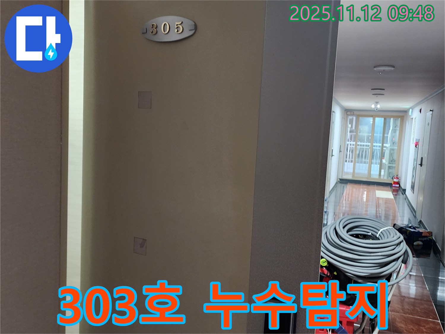 소흘읍 303호 아파트 누수 - 누수탐지 전문 기술력으로 해결