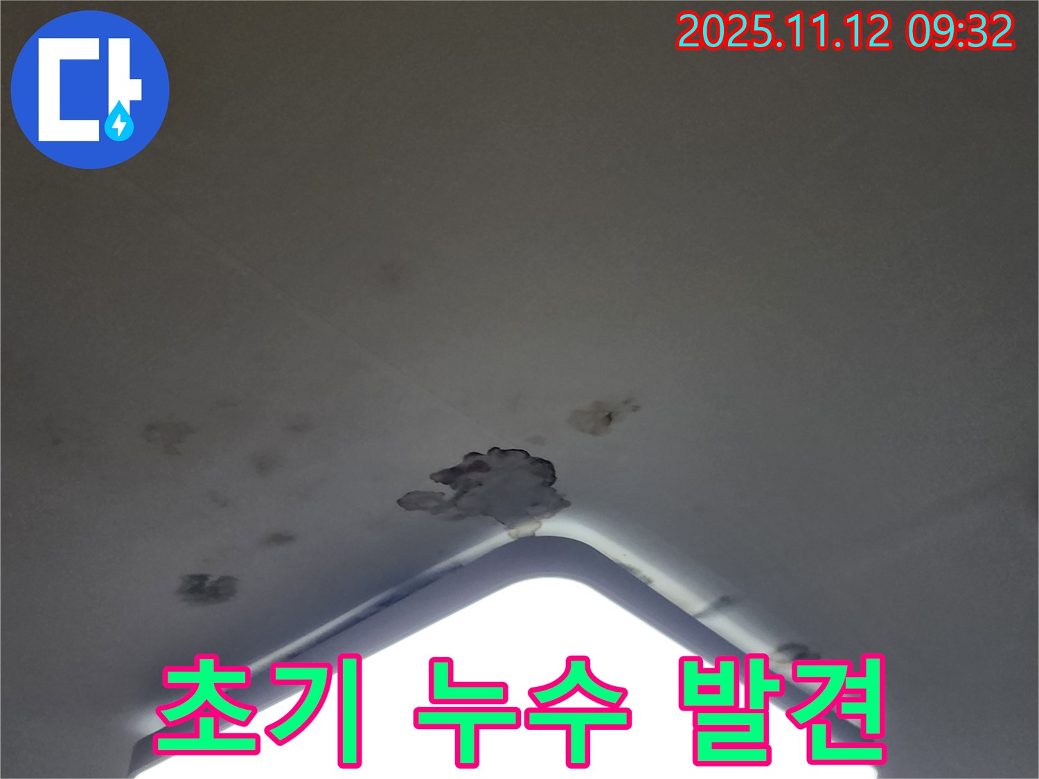 소흘읍 무봉리 천장 누수 - 초기 누수 발견, 빠른 대처가 중요