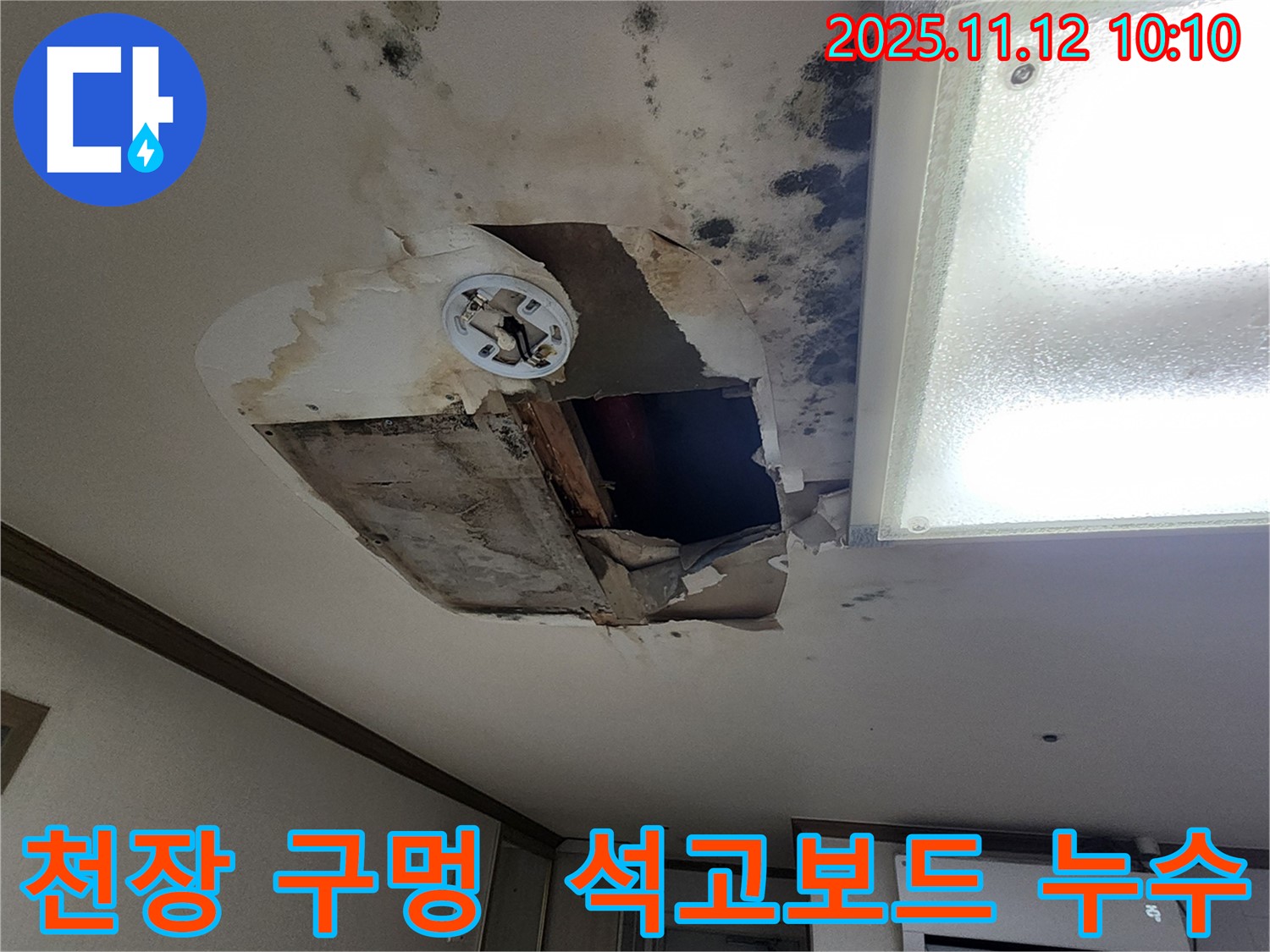 소흘읍 천장 - 큰 구멍 발생, 석고보드 누수 보수 시급