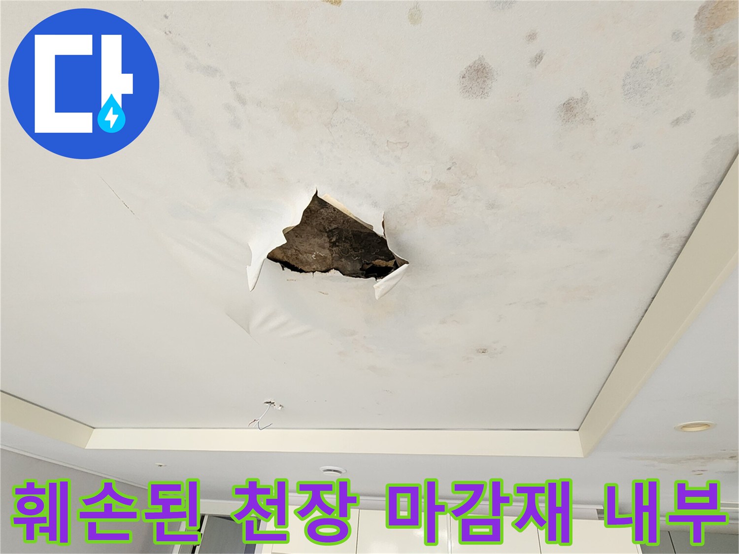 습기로 인해 변색된-천장 판넬과 절개된 배관 확인 부위