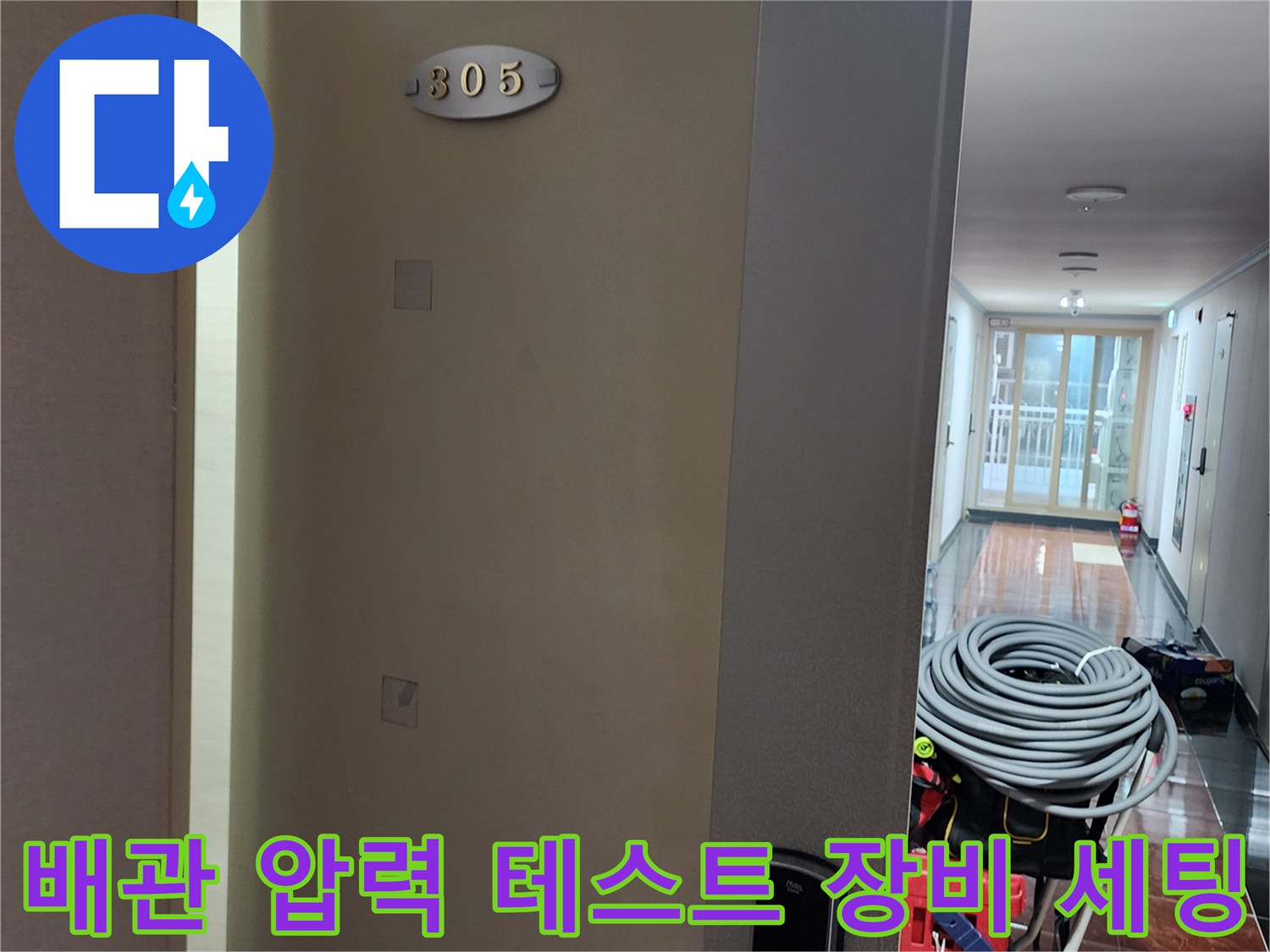 아파트 복도에 설치된 누수 탐지용 디지털 압력계와 콤프레샤 호스