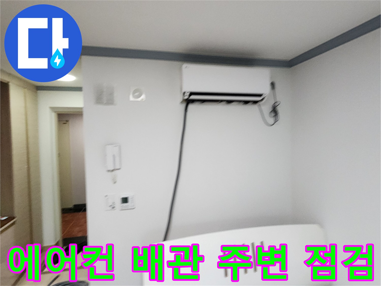 에어컨-배관-및-실내-벽면-누수-점검-모습