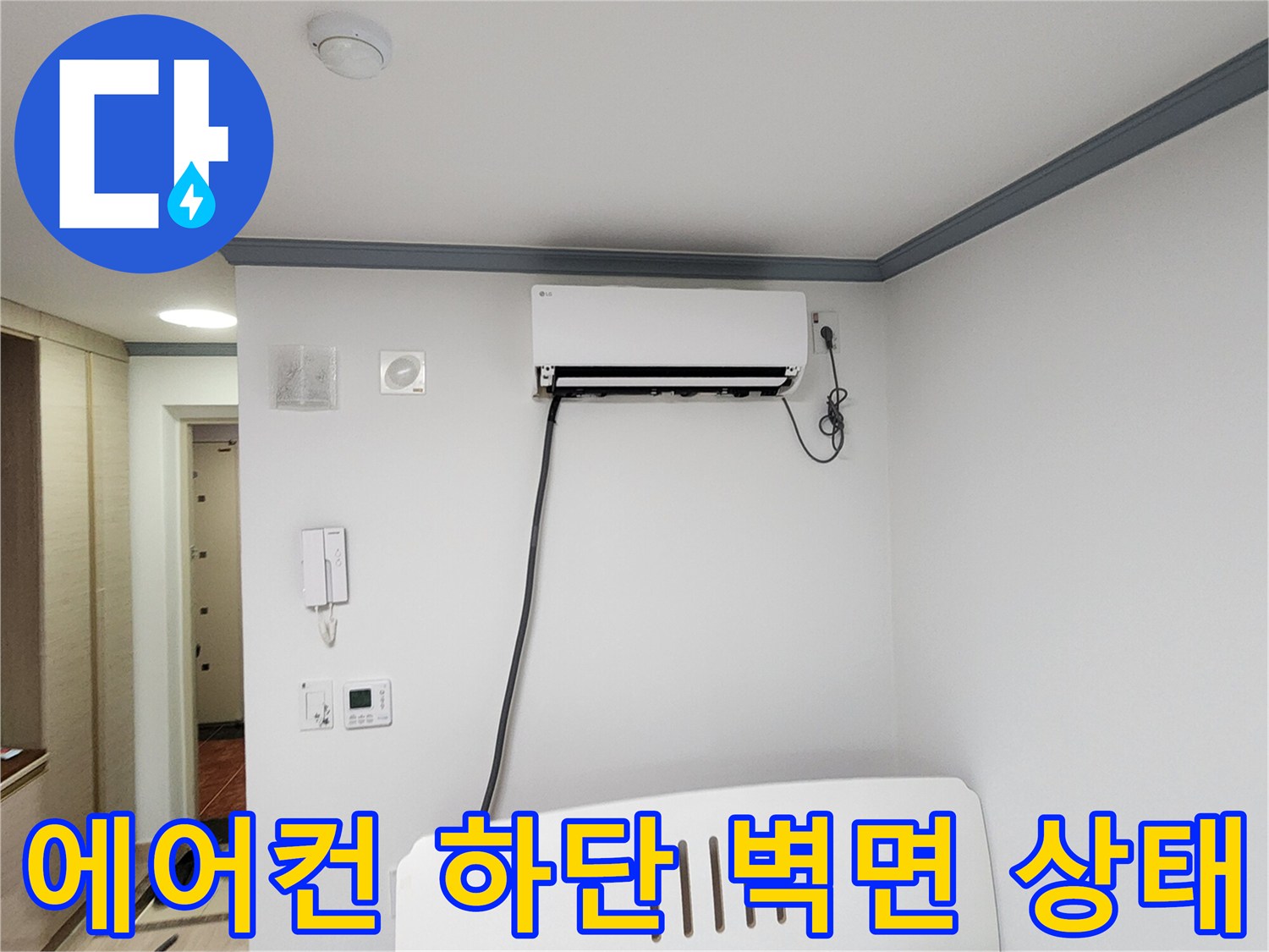 에어컨 배관과 콘센트가 있는 깨끗한 흰색 벽면