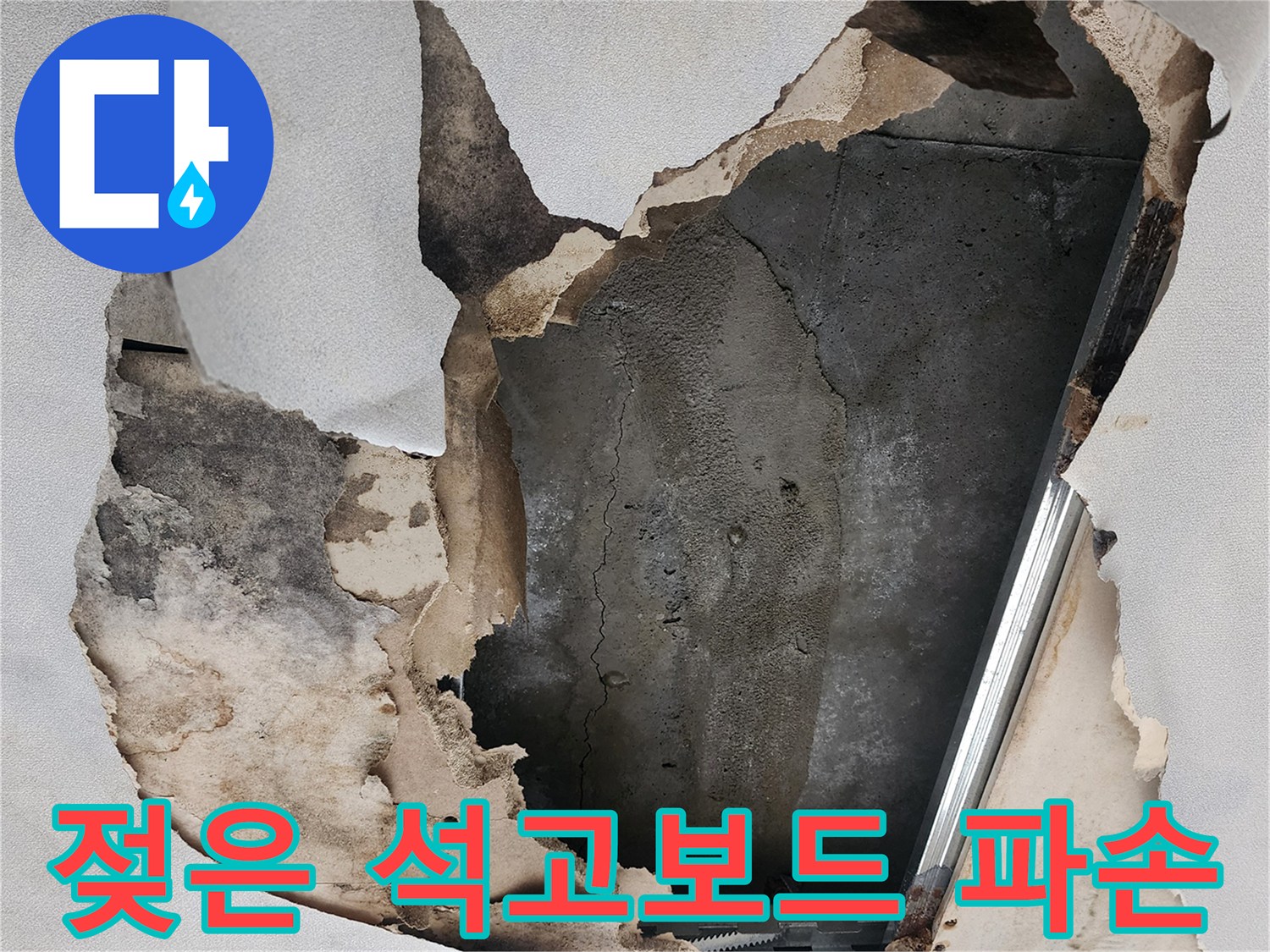 천장 내부로 물이 스며들어 찢어진 석고보드와 습한 콘크리t 바닥면