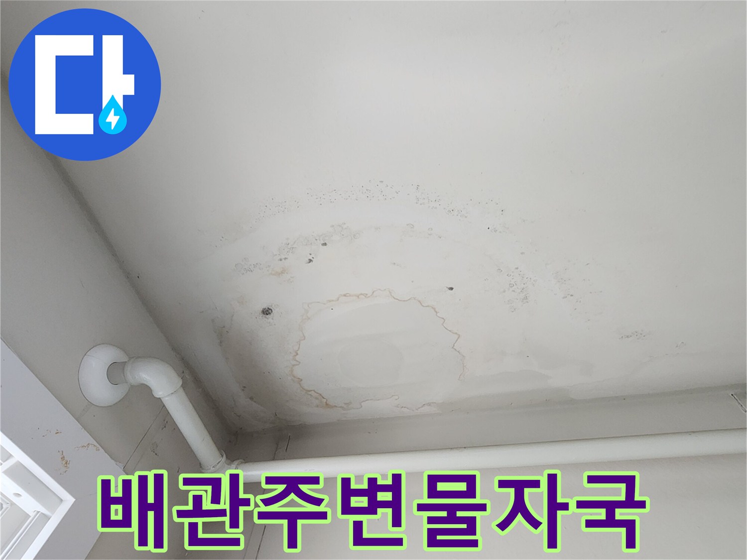 천장 노출 배관-물 얼룩이 번진 마감재 표면